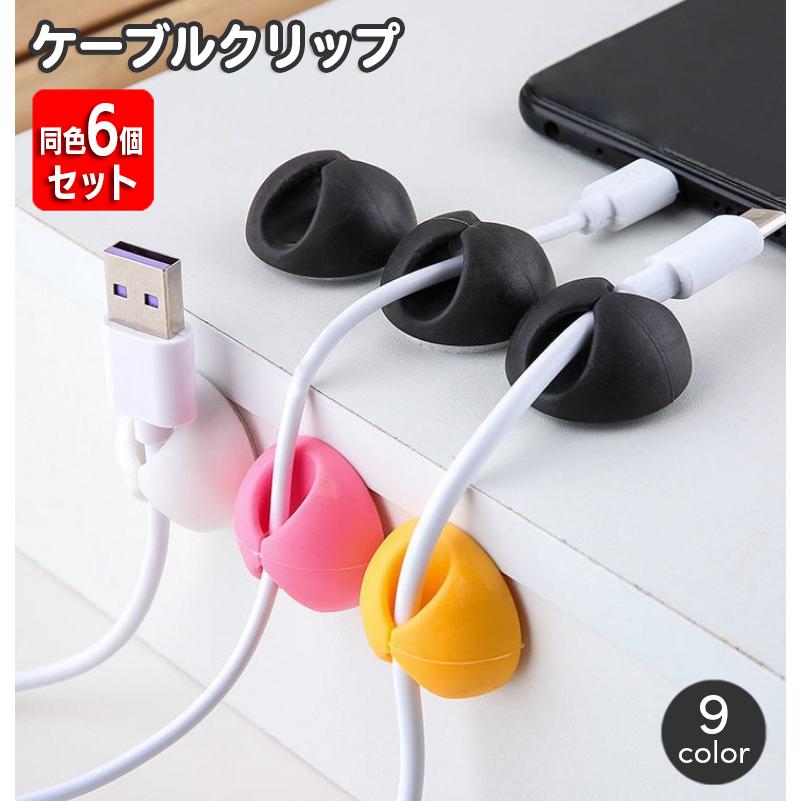ケーブルクリップ ケーブルホルダー 同色6個セット 充電ケーブル ケーブルクリップ ケーブルホルダー 同色6個セット 充電ケーブル