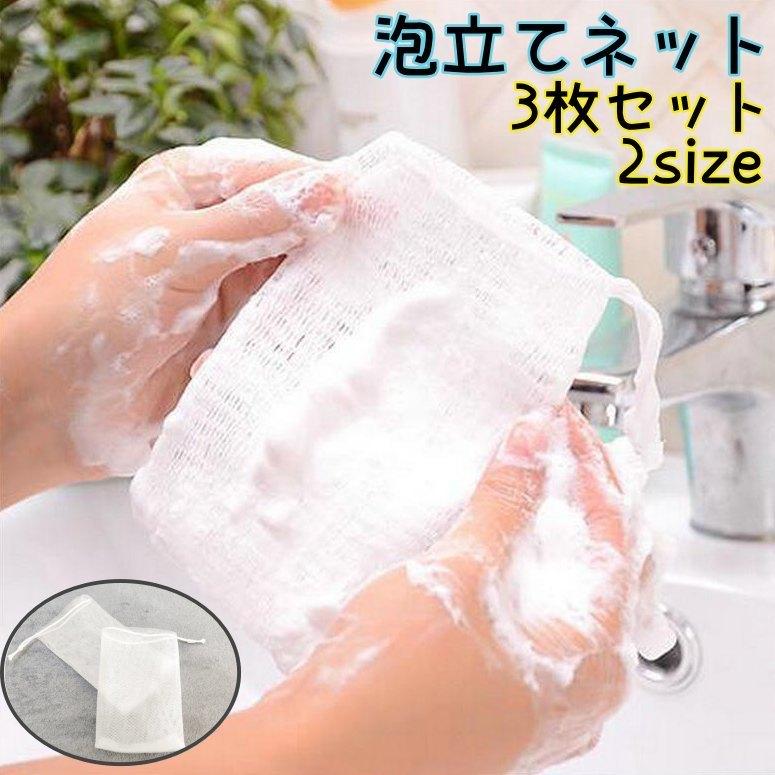 泡立てネット 3枚セット 巾着タイプ 紐付き 洗顔ネット ソープ 泡だて