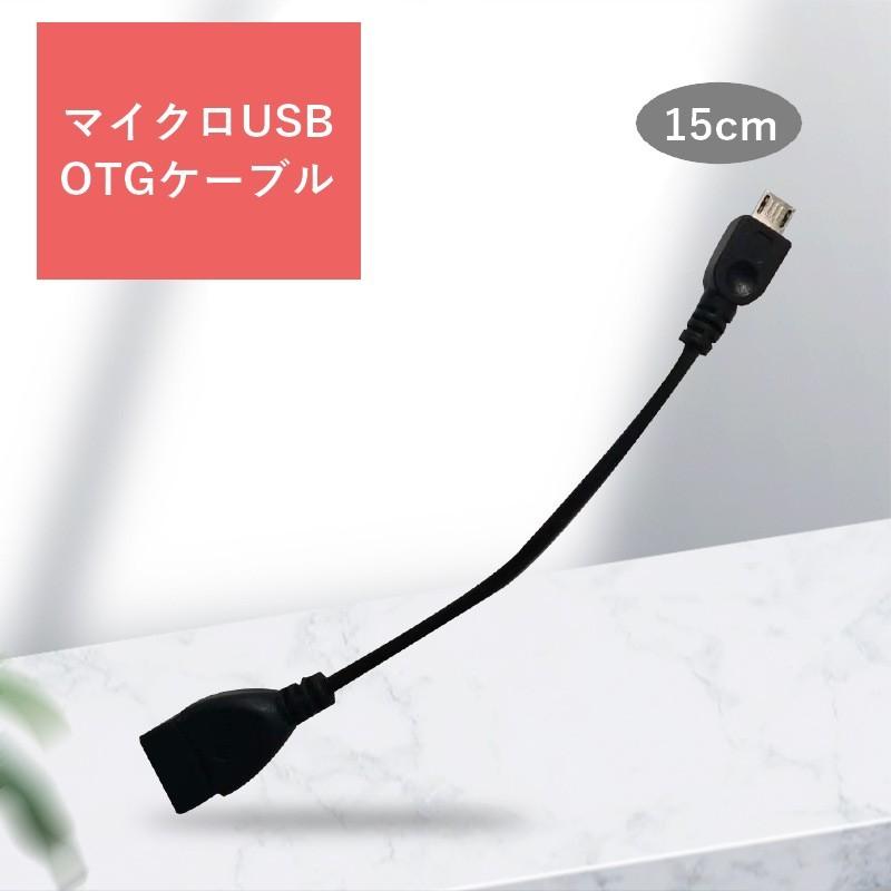 MicroUSBホストケーブル OTGケーブル 変換アダプタ 15cm データ転送