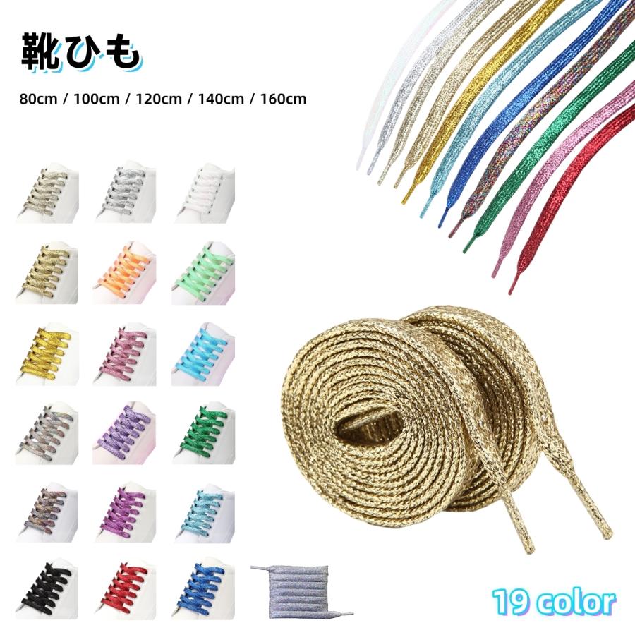靴ひも 靴紐 シューレース 平紐 平ひも スニーカー 靴 運動靴 メンズ レディース キッズ シューズ ラメ キラキラ ファッション雑貨 おしゃれ ア 話題の人気