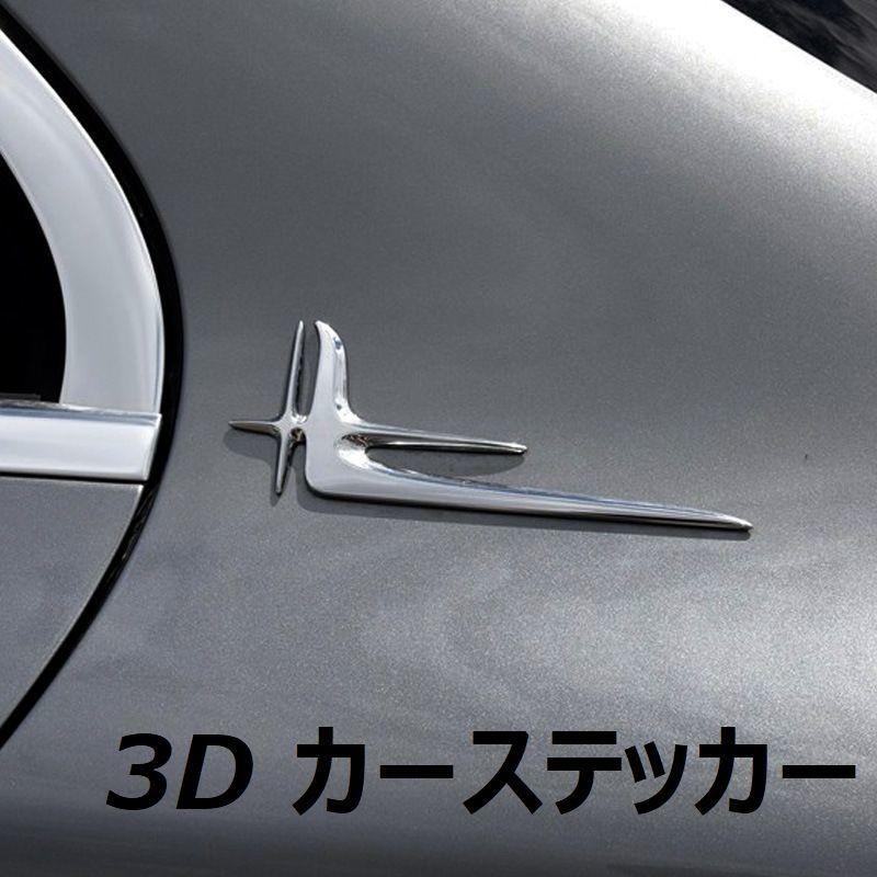 カーステッカー 車用ステッカー ボディステッカー 3D 立体的 メタル 金属 キズ隠し 傷隠し ワンサイズ 自動車用品 カー用品 おしゃれ かっこいい