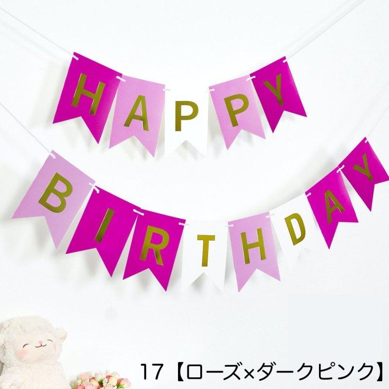 ガーランド フラッグ 三角旗 誕生日 バースデー HAPPY BIRTHDAY 壁飾り メモリアル イベント パーティー インテリア お祝い 可愛い｜plusnao｜14