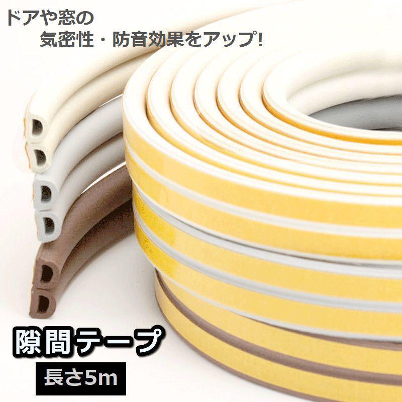 隙間テープ 防音シート 防音マット D型 5m 隙間埋め 貼る ドア サッシ