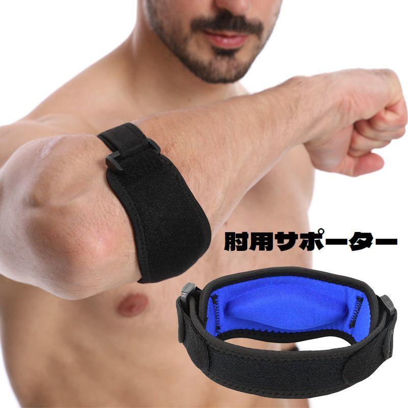 plusnao 肘サポーター 単品 1個 ベルト エルボーバンド 調節可能