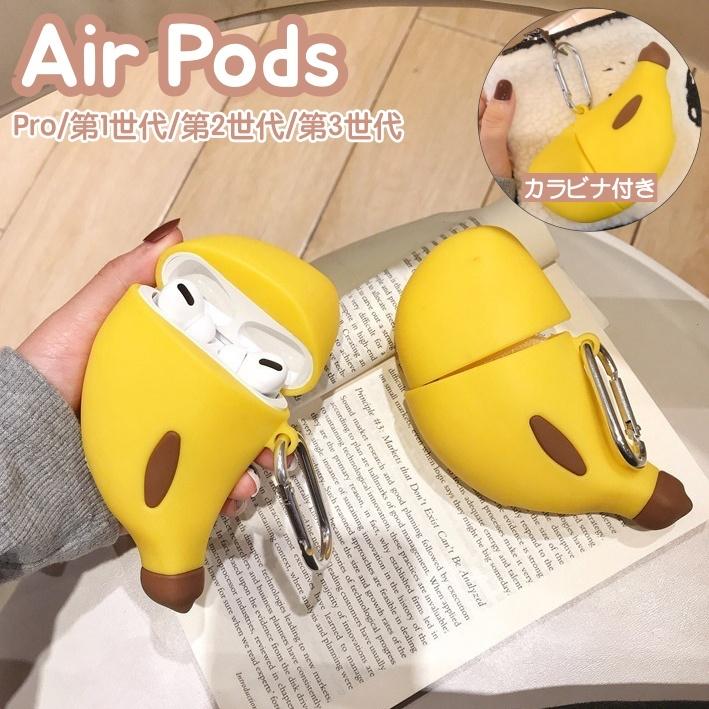 人気商品は AirPods 第1 2世代ケース バナナ 韓国 イヤホンケース