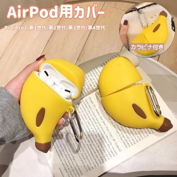 イヤホンケースカバー カラビナ付き AirPods用 Pro用 Pro2用 第1世代用