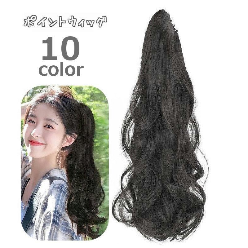 ポイントウィッグ ヘアウィッグ 部分ウィッグ つけ毛 レディース 女性