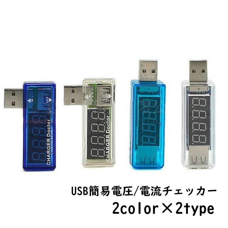 USB簡易電圧 電流チェッカー USB電流計 ストレート型 I字型