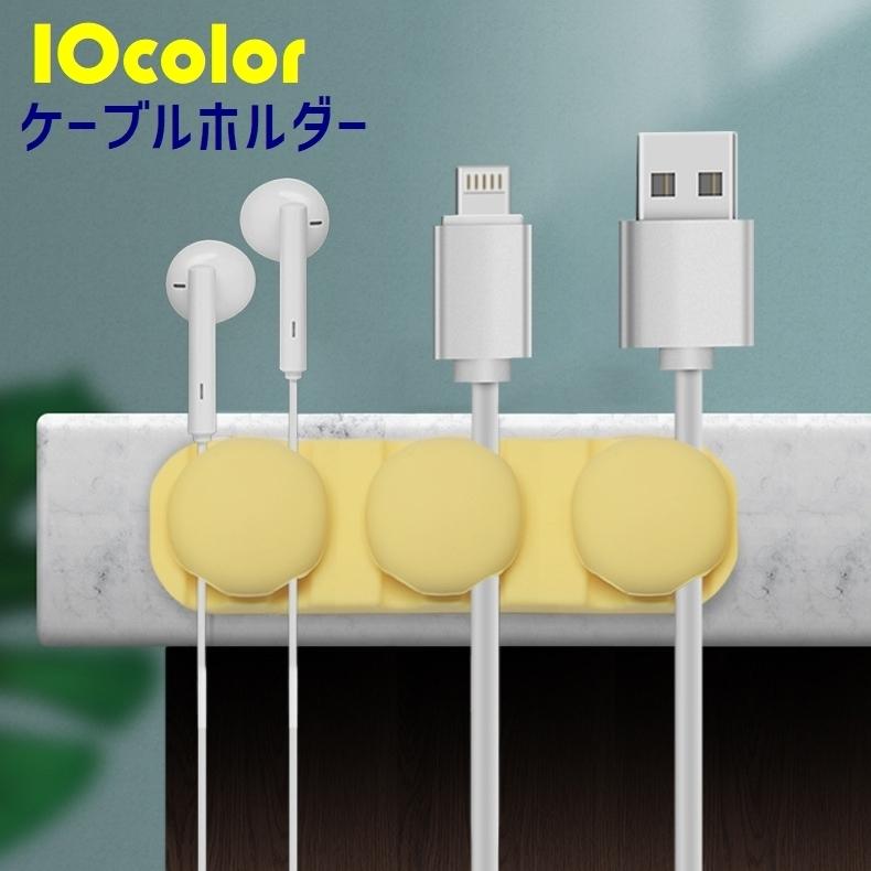 84円 奉呈 ケーブルホルダー コードクリップ Usb イヤホン Iphone スマホ 充電コード ケーブルドロップ 収納 シリコン まとめる 絡み合い防止 落下防