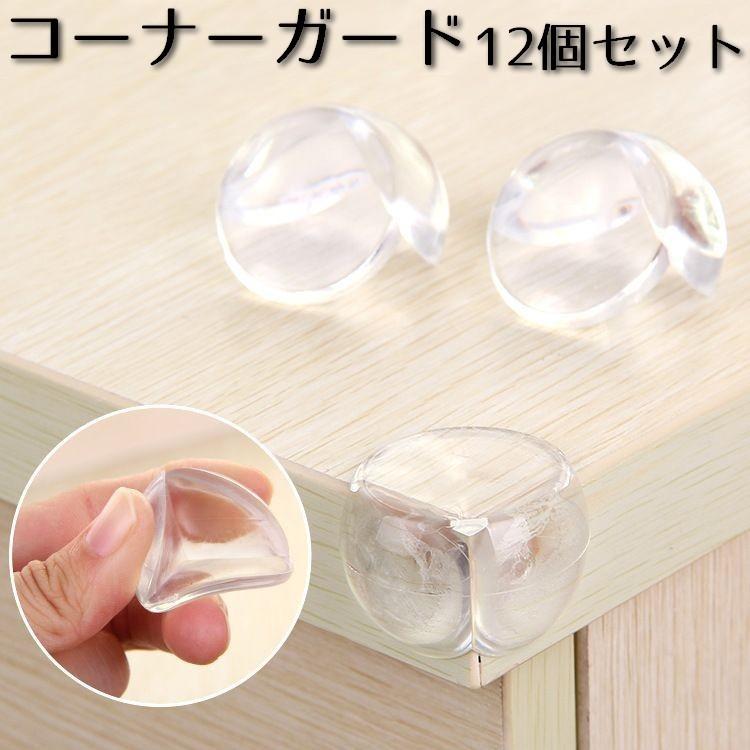 コーナーガード 12個セット 赤ちゃん ベビー ケガ防止 ケガ予防 机の角 棚 テーブル 家具 エッジ 保護 両面テープ セーフティーグッズ クリアカ プラスナオ Paypayモール店 通販 Paypayモール