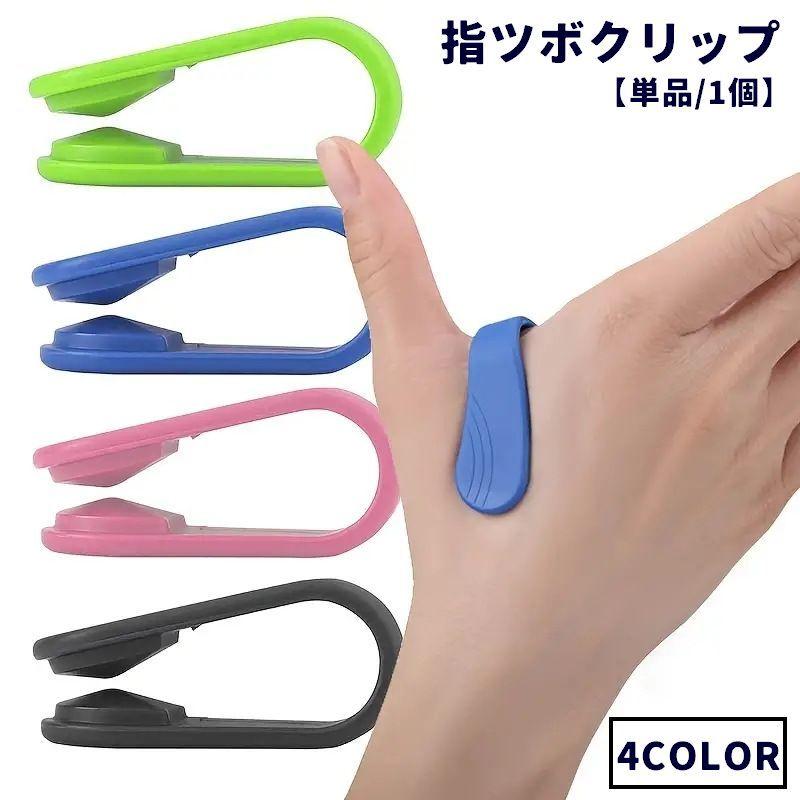 指ツボクリップ 手つぼグッズ 単品 1個 親指の付け根 手 指 フィンガー 