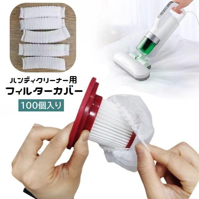 フィルターカバー 100個入り 使い捨て 不織布 ハンディクリーナー 掃除