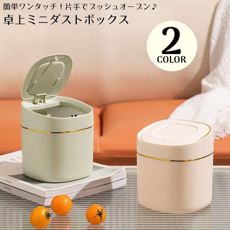 plusnao（プラスナオ） 卓上ゴミ箱 ダストボックス ミニ ワンタッチ