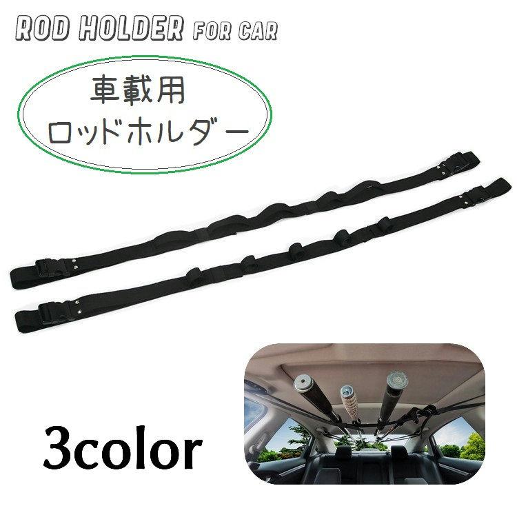 本格派ま ロッドホルダー 車載用 釣り竿ホルダー フィッシングツール ロッドベルト 2本 釣り道具 収納 保管 長さ調節可能 車内上部 プラスチックバックル マ1 030円 Sarozambia Com