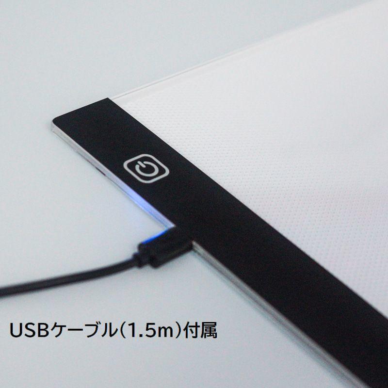 トレース台 A5サイズ 調光機能付き LED 薄型 USBケーブル付き ライト