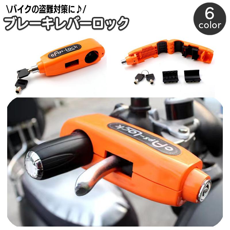 ブレーキレバーロック バイク ハンドルロック ブレーキロック ブレーキレバーロック バイク ハンドルロック ブレーキロック