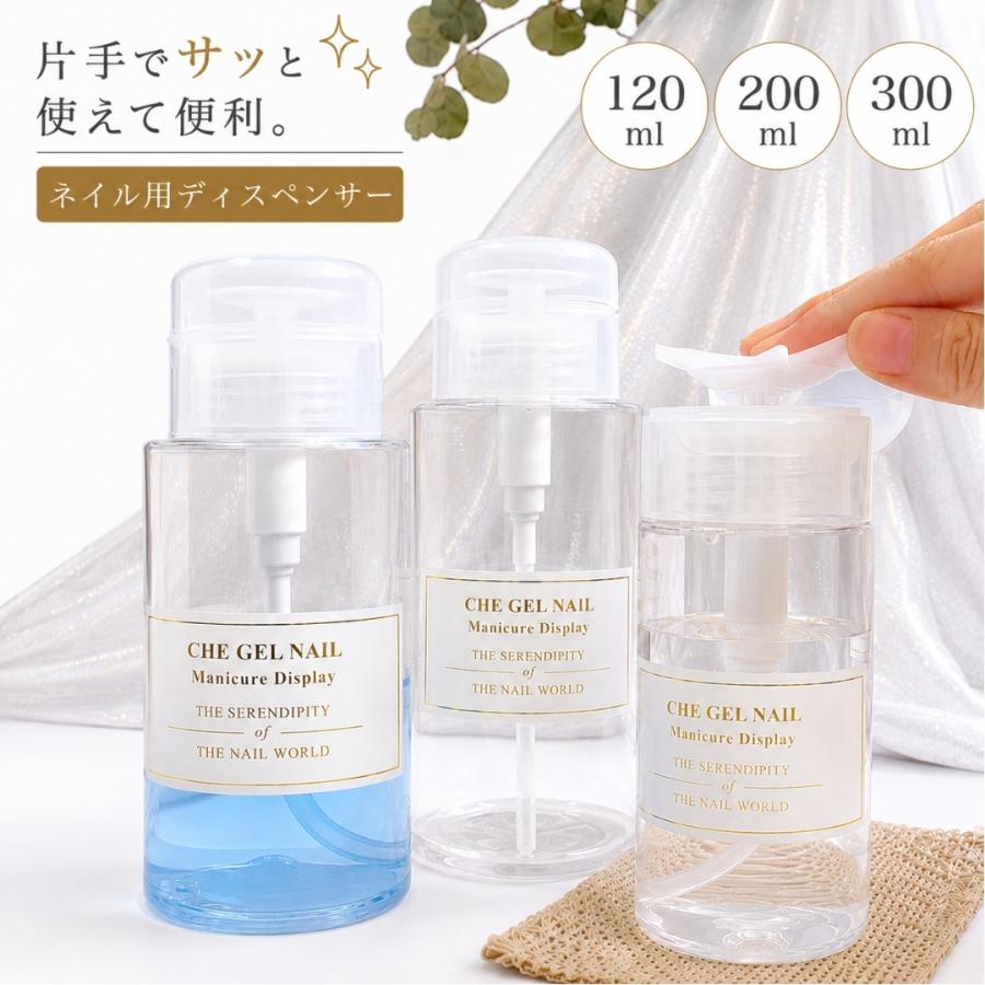 ディスペンサー ネイルリムーバー入れ ネイル用品 120ml 200ml 300ml