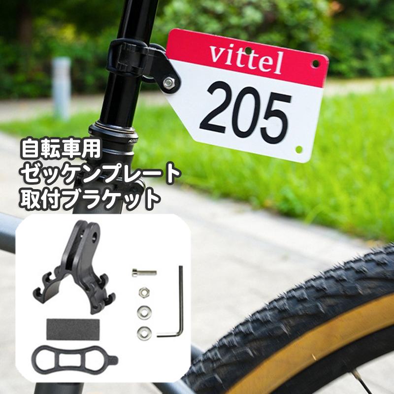 自転車用 ゼッケンプレート ブラケット 取り付け 台座 レースナンバー