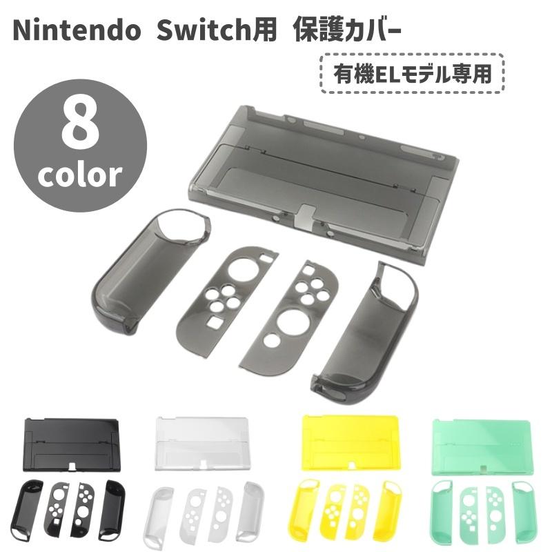 Nintendo Switch用 保護カバー ニンテンドースイッチ 有機ELモデル Joy