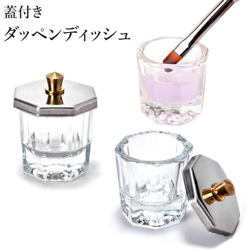 ダッペンディッシュ 蓋付き ガラス製 八角形 ネイルカップ ジェル