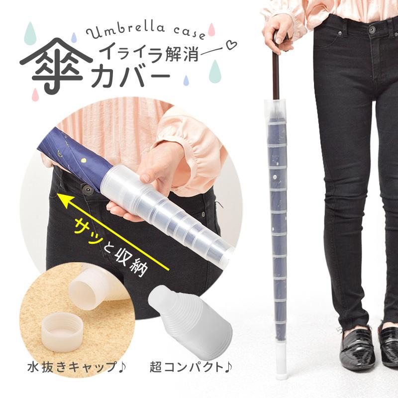 plusnao 傘カバー アンブレラカバー スライド 傘入れ コンパクト