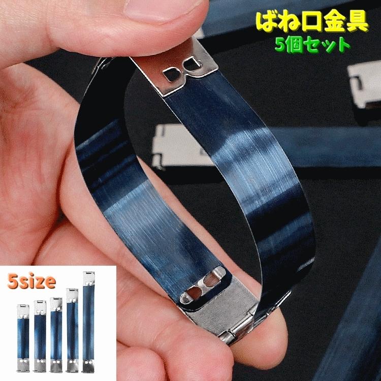 ばね口金具 5個セット バネ口 口金 パーツ 手芸 裁縫材料 ハンドメイド