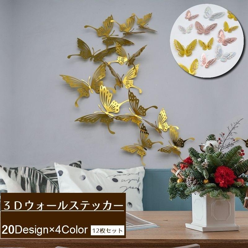 3Dウォールステッカー 立体 蝶 壁紙シール バタフライ チョウチョウ