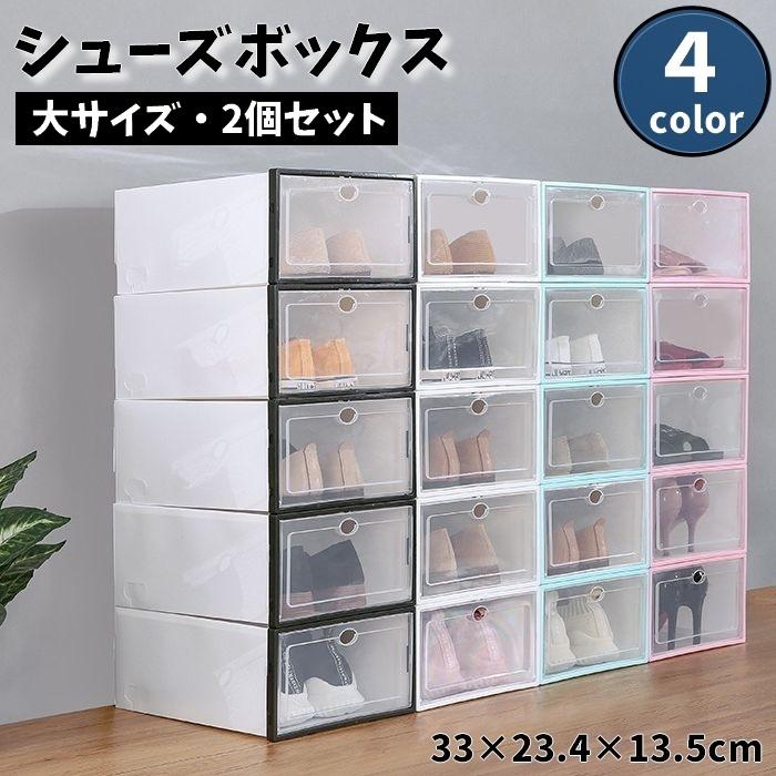 plusnao（プラスナオ） シューズボックス 2個セット 大サイズ 組み立て