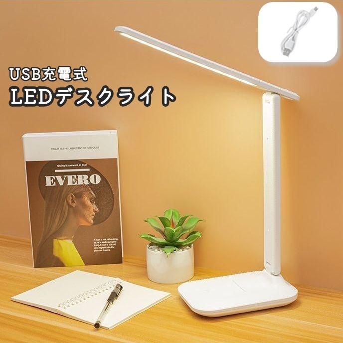 デスクライト LEDライト 折りたたみ 角度調整可能 スリム 卓上 照明 USB充電式 学習机 読書 寝室 子供部屋 シンプル おしゃれ ホワイト 白