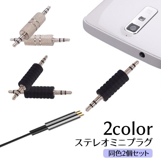 ステレオミニプラグ 2個セット 3.5mm 変換プラグ オスオス シルバー