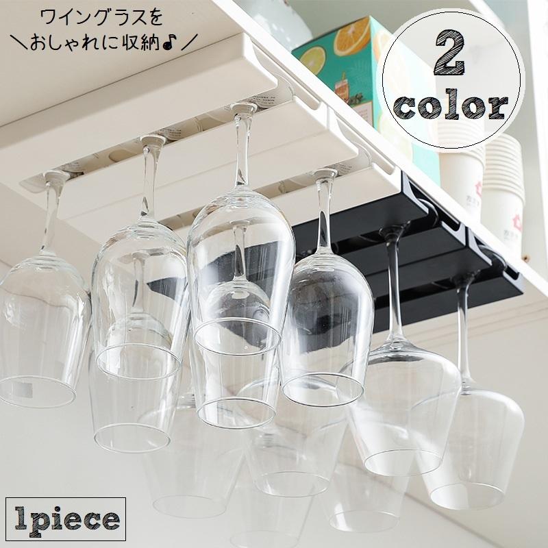 ワイングラスホルダー 差し込み式 吊り下げ シングル 単品 1列 1個 グラスハンガー シール式 グラスラック キッチン 台所 店舗 収納 整理整頓 Zak プラスナオyahoo 店 通販 Yahoo ショッピング