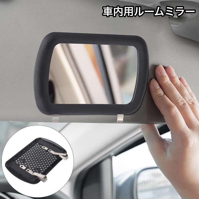 ルームミラー 車内用 車用 サンバイザーミラー 後付け クリップ式 カー