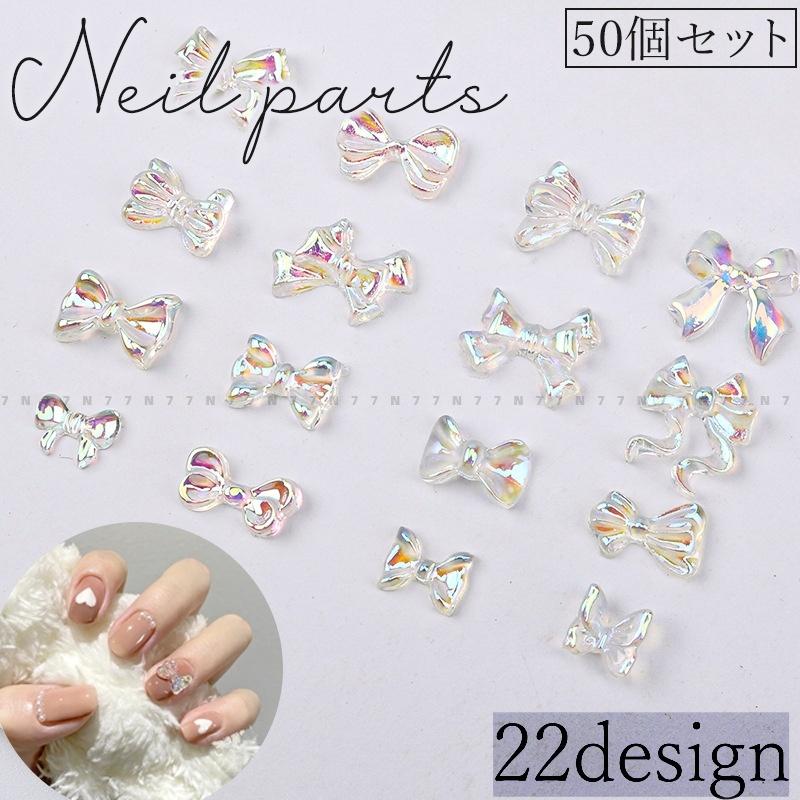 ネイルパーツ 50個セット ネイルアート セルフネイル リボン