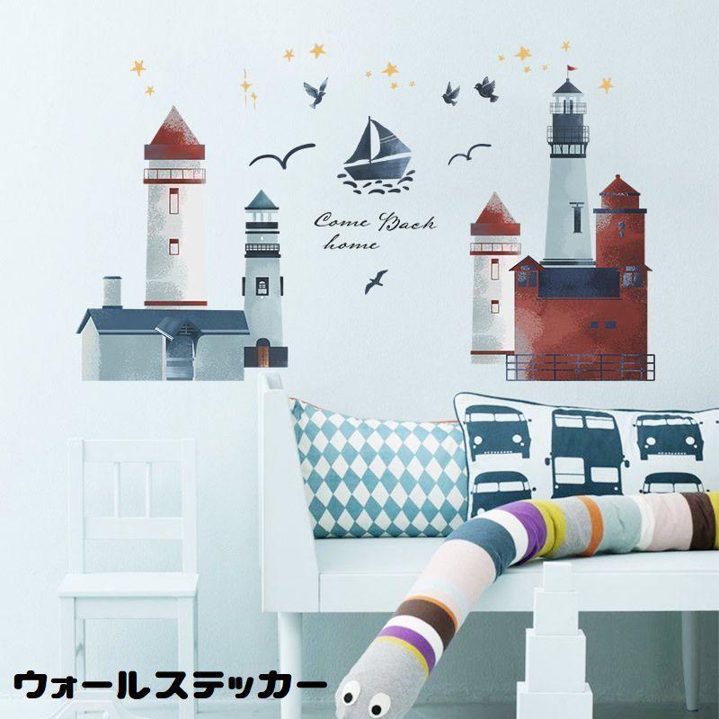ウォールステッカー シール式 壁ステッカー 壁紙シール 灯台 ヨット 鳥 英字ロゴ Diy 貼り付け簡単 室内装飾 傷隠し 飾り ルームデコレーション Zak プラスナオyahoo 店 通販 Yahoo ショッピング