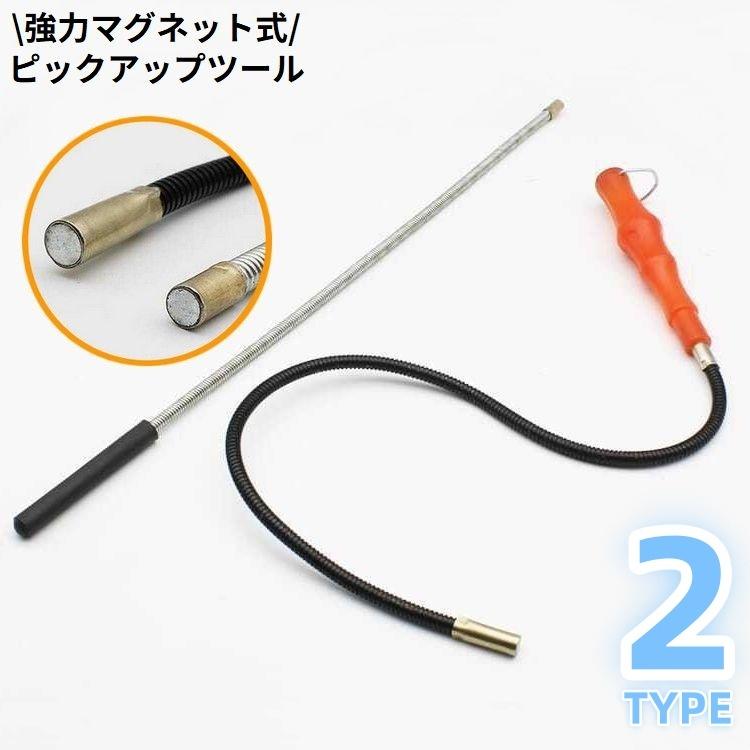 ピックアップツール マグネット式 磁石式 強力 フレキシブル 曲がる