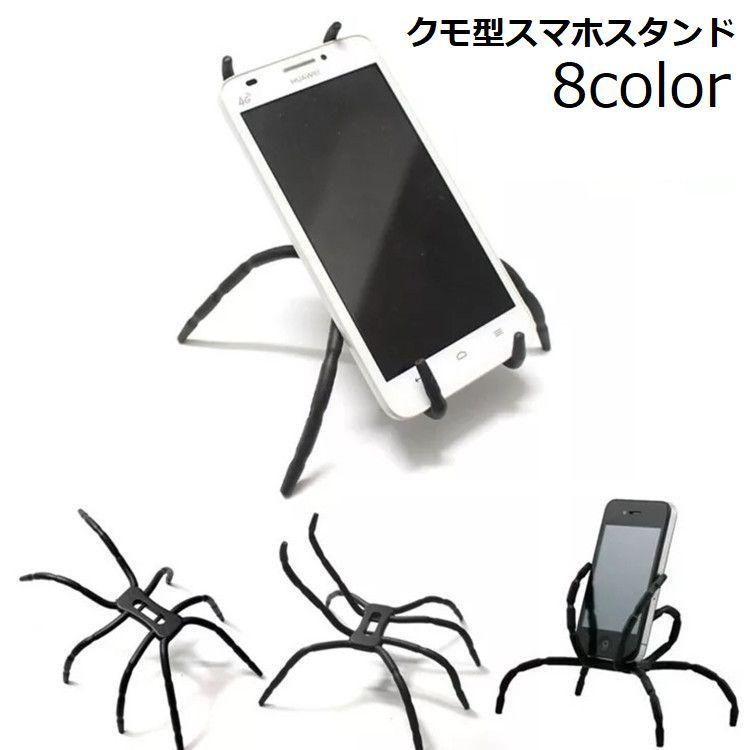 スマホスタンド ホルダー 携帯 スパイダー クモ 卓上 デスク 車載