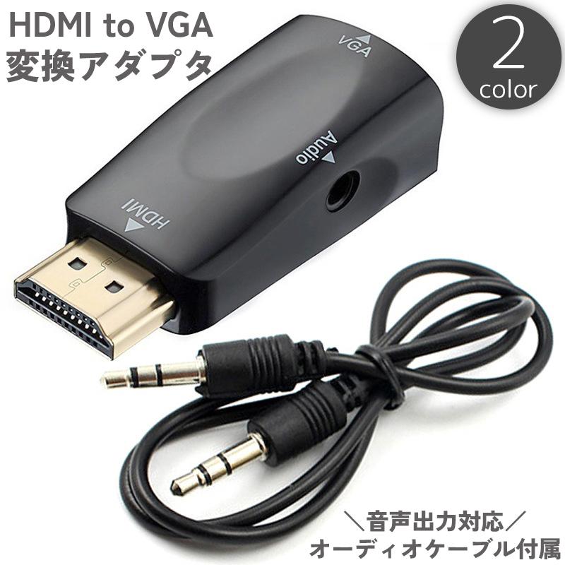 変換アダプタ HDMI to VGA 3.5mmオーディオケーブル付き 音声出力対応