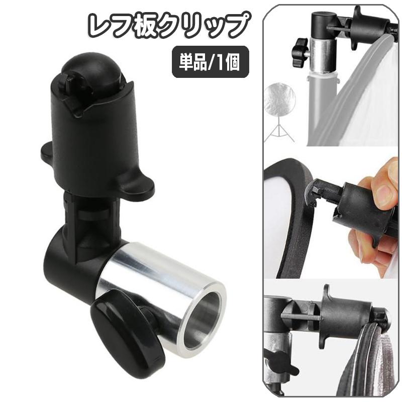レフ板クリップ リフレクタークリップ 反射板 写真撮影 ライティング