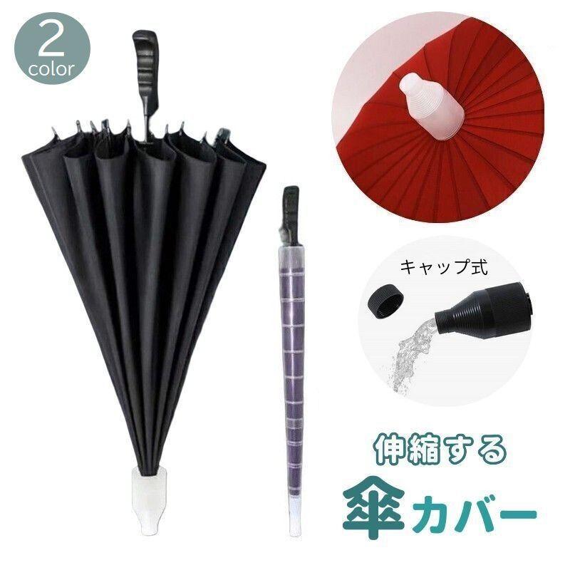 plusnao 傘カバー 傘入れ 80cm 伸縮 折りたたみ アンブレラ