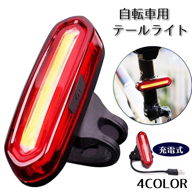 自転車用テールライト 赤青LED USB充電式 尾灯 防水 点灯モード切替