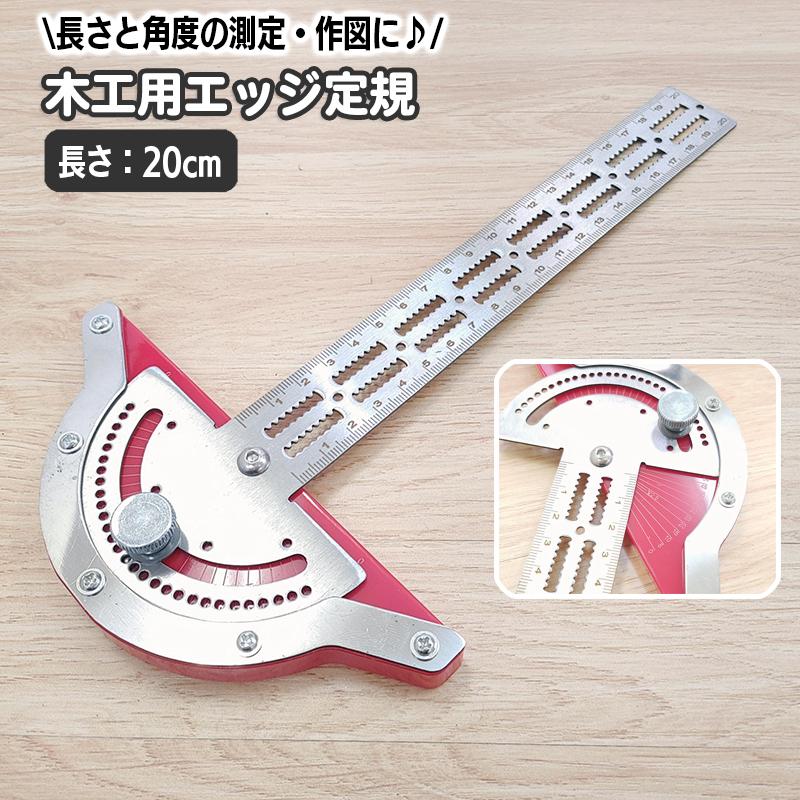 木工用エッジ定規 分度器 角度定規 20cm 長さ測定 直定規 角度測定 