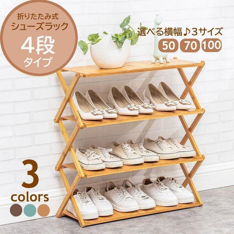 シューズラック 折りたたみ式 靴棚 4段 くつ収納 玄関収納 シェルフ 下
