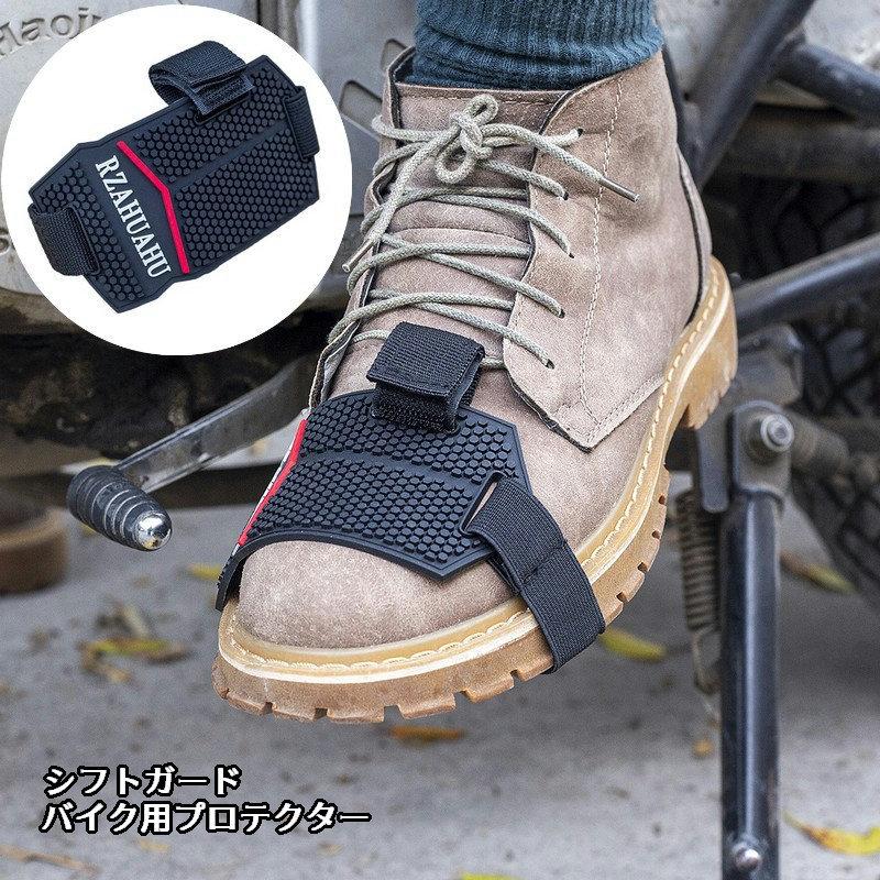 シフトガード バイク用プロテクター シューズガード シフトチェンジパッド ギアチェンジパッド 靴保護 傷防止 汚れ防止 バイク用ギア