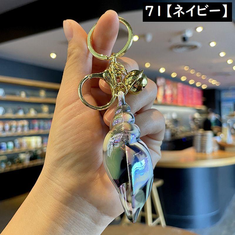 バッグチャーム キーホルダー キーリング レディース 貝殻 シェル