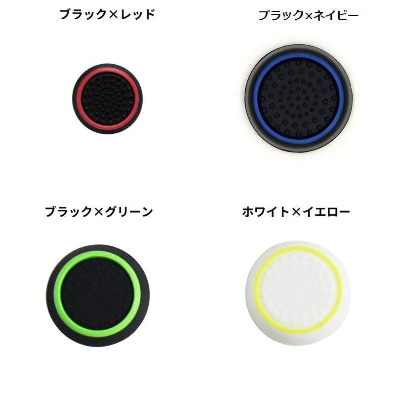 アナログスティックカバー 4個セット ゲームアクセサリー