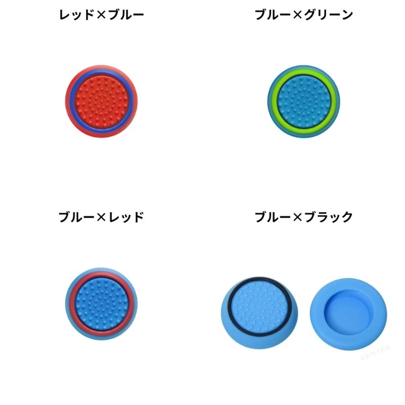 アナログスティックカバー 4個セット ゲームアクセサリー