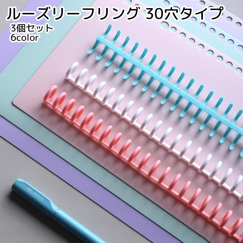 plusnao（プラスナオ） ルーズリーフリング 30穴タイプ 3個セット