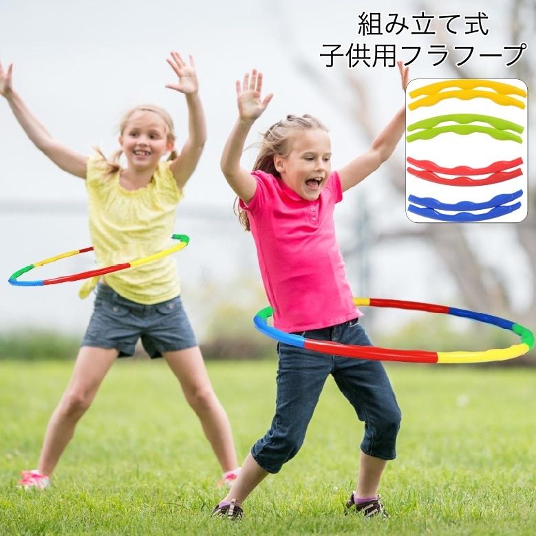 plusnao（プラスナオ） フラフープ 組立式 6本繋ぎ 65cm 子供用 キッズ