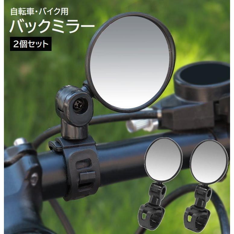バックミラー 左右 2個セット 自転車 バイク バーエンドミラー