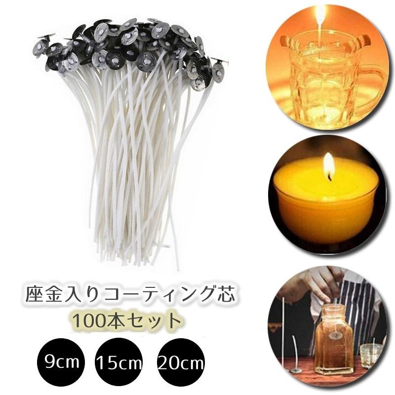 キャンドル芯 コーティング芯 ろうそく芯 蝋燭 座金付き 100本セット